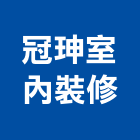 冠珅室內裝修有限公司,台中裝修工程,道路工程,模板工程,消防工程
