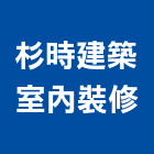 杉時建築室內裝修有限公司,台中室內裝修,裝修,裝修工程,裝修工程統包