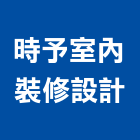 時予室內裝修設計有限公司,台中裝修,裝修,裝修工程,裝修工程統包