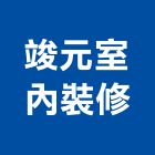 竣元室內裝修有限公司,台中室內裝修,裝修,裝修工程,裝修工程統包