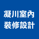 凝川室內裝修設計有限公司,台中室內設計裝修,裝修,裝修工程,裝修工程統包