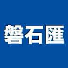 磐石匯有限公司,台中室內裝潢工程,道路工程,模板工程,消防工程