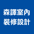 森譯室內裝修設計有限公司,裝修工程統包,統包,泥作統包,裝修