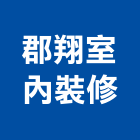 郡翔室內裝修有限公司,台中裝修工程,道路工程,模板工程,消防工程