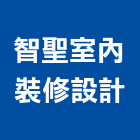 智聖室內裝修設計有限公司,台中室內裝修,裝修,裝修工程,裝修工程統包