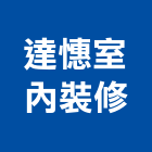 達憓室內裝修有限公司,自地自建