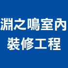 淵之鳴室內裝修工程有限公司,台中裝修工程統包,泥作統包,裝修工程統包,工程統包