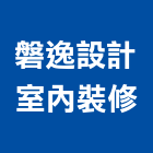 磐逸設計室內裝修有限公司,彰化翻修,翻修