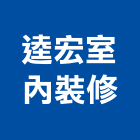 逵宏室內裝修有限公司,台中裝修,裝修,裝修工程,裝修工程統包