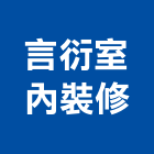 言衍室內裝修有限公司,台中室內裝修,裝修,裝修工程,裝修工程統包