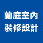 蘭庭室內裝修設計有限公司,台中系統傢俱,傢俱五金