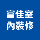 富佳室內裝修有限公司,台中室內裝修,裝修,裝修工程,裝修工程統包