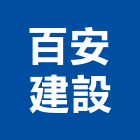 百安建設有限公司,台中建設機械,機械,重機械,機械五金