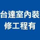 台達室內裝修工程有公司,台達