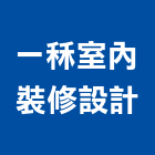 一秝室內裝修設計有限公司,台中裝修,裝修,裝修工程,裝修工程統包