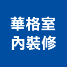 華格室內裝修有限公司,台中室內裝修,裝修,裝修工程,裝修工程統包
