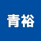 青裕有限公司,台中室內裝潢,裝潢工程,木工裝潢,裝潢