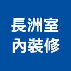長洲室內裝修有限公司,台中室內裝修,裝修,裝修工程,裝修工程統包