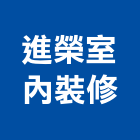 進榮室內裝修有限公司,台中室內裝修,裝修,裝修工程,裝修工程統包