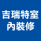 吉瑞特室內裝修有限公司,台中裝修,裝修,裝修工程,裝修工程統包