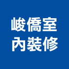 峻僑室內裝修有限公司,台中室內裝修,裝修,裝修工程,裝修工程統包