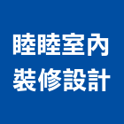 睦睦室內裝修設計有限公司,台中室內裝修,裝修,裝修工程,裝修工程統包