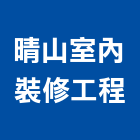晴山室內裝修工程有限公司,高雄室內裝修,裝修,裝修工程,裝修工程統包