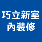 巧立新室內裝修工程行,台中室內裝修,裝修,裝修工程,裝修工程統包