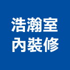 浩瀚室內裝修工程行,高高屏裝修