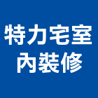 特力宅室內裝修有限公司,高雄裝修工程,道路工程,模板工程,消防工程
