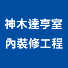 神木達亨室內裝修工程有限公司,高雄裝修工程,道路工程,模板工程,消防工程