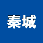 秦城工程行,高雄室內裝潢,裝潢工程,木工裝潢,裝潢
