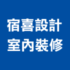 宿喜設計室內裝修有限公司,高雄室內設計,住宅設計,展場設計,景觀設計