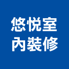 悠悅室內裝修有限公司,高雄室內裝潢,裝潢工程,木工裝潢,裝潢
