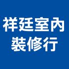 祥廷室內裝修行,高雄室內裝潢,裝潢工程,木工裝潢,裝潢