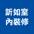 訢如室內裝修工程行,高雄室內裝修,裝修,裝修工程,裝修工程統包