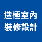 造極室內裝修設計工作室,高雄室內裝修,裝修,裝修工程,裝修工程統包