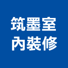 筑墨室內裝修有限公司,高雄裝修工程,道路工程,模板工程,消防工程