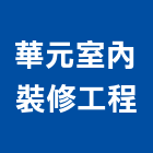 華元室內裝修工程有限公司,高雄裝修工程,道路工程,模板工程,消防工程