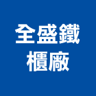 全盛鐵櫃廠有限公司,金庫,防火金庫,金庫門,保險金庫