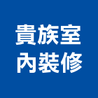 貴族室內裝修企業社,建材批發,建材行,衛浴設備批發,建材