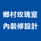 鄉村玫瑰室內裝修設計,高雄室內裝修,裝修,裝修工程,裝修工程統包