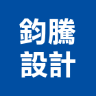鈞騰設計有限公司,高雄室內設計,住宅設計,展場設計,景觀設計