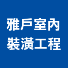 雅戶室內裝潢工程有限公司,高雄裝潢鋼板,不銹鋼板,鍍鋅鋼板,烤漆鋼板