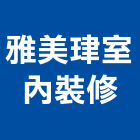 雅美珒室內裝修有限公司,高雄室內裝修,裝修,裝修工程,裝修工程統包