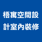 梧寓空間設計室內裝修有限公司,台中空間桁架,空間桁架製作,金屬桁架