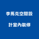 李馬克空間設計室內裝修工作室,台中空間桁架,空間桁架製作,金屬桁架