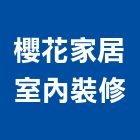櫻花家居室內裝修股份有限公司,台中油煙機,廚房排油煙機,排油煙機零售,油煙機