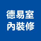 德易室內裝修有限公司,台中裝修工程,道路工程,模板工程,消防工程