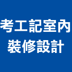 考工記室內裝修設計有限公司,台中室內裝修,裝修,裝修工程,裝修工程統包
